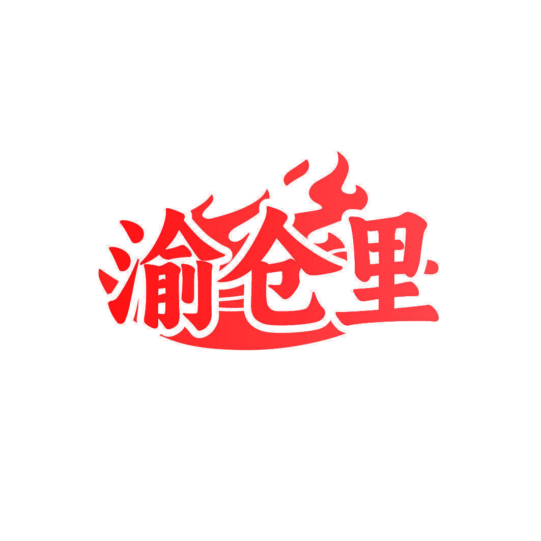 渝仓里