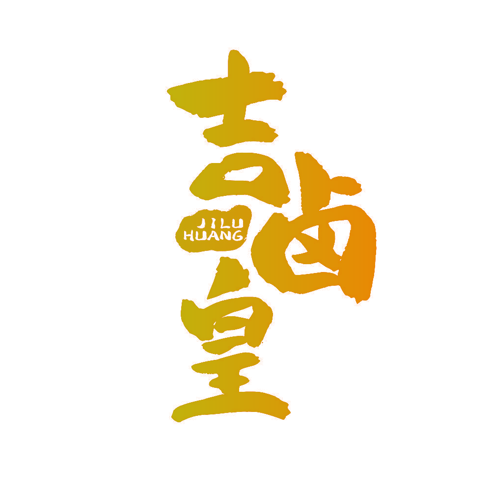 吉卤皇