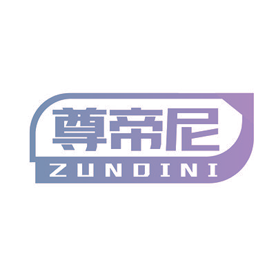 尊帝尼