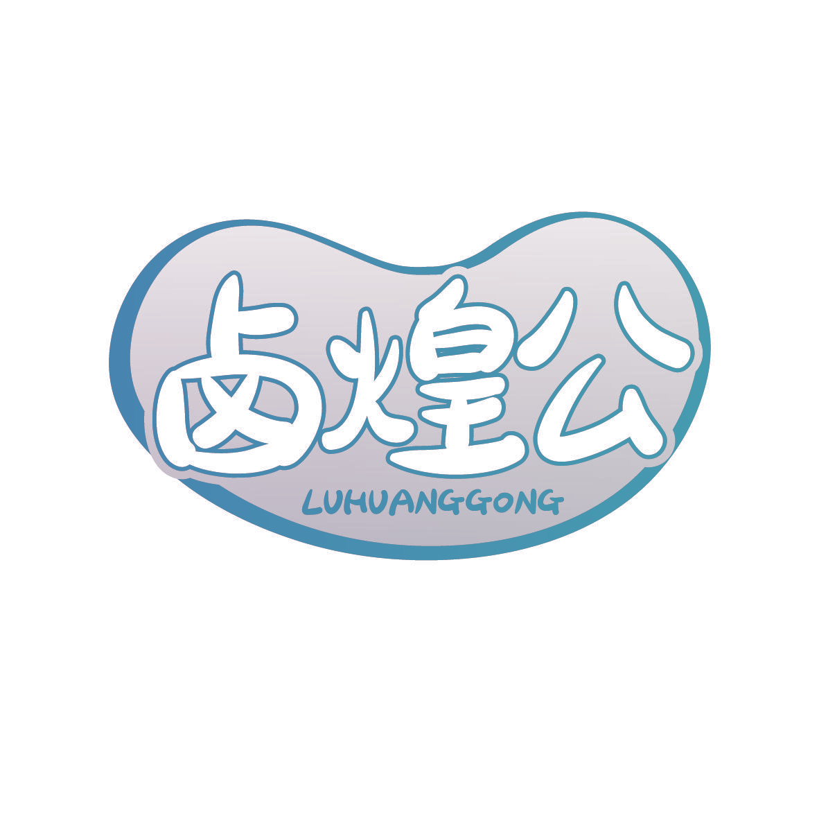 卤煌公