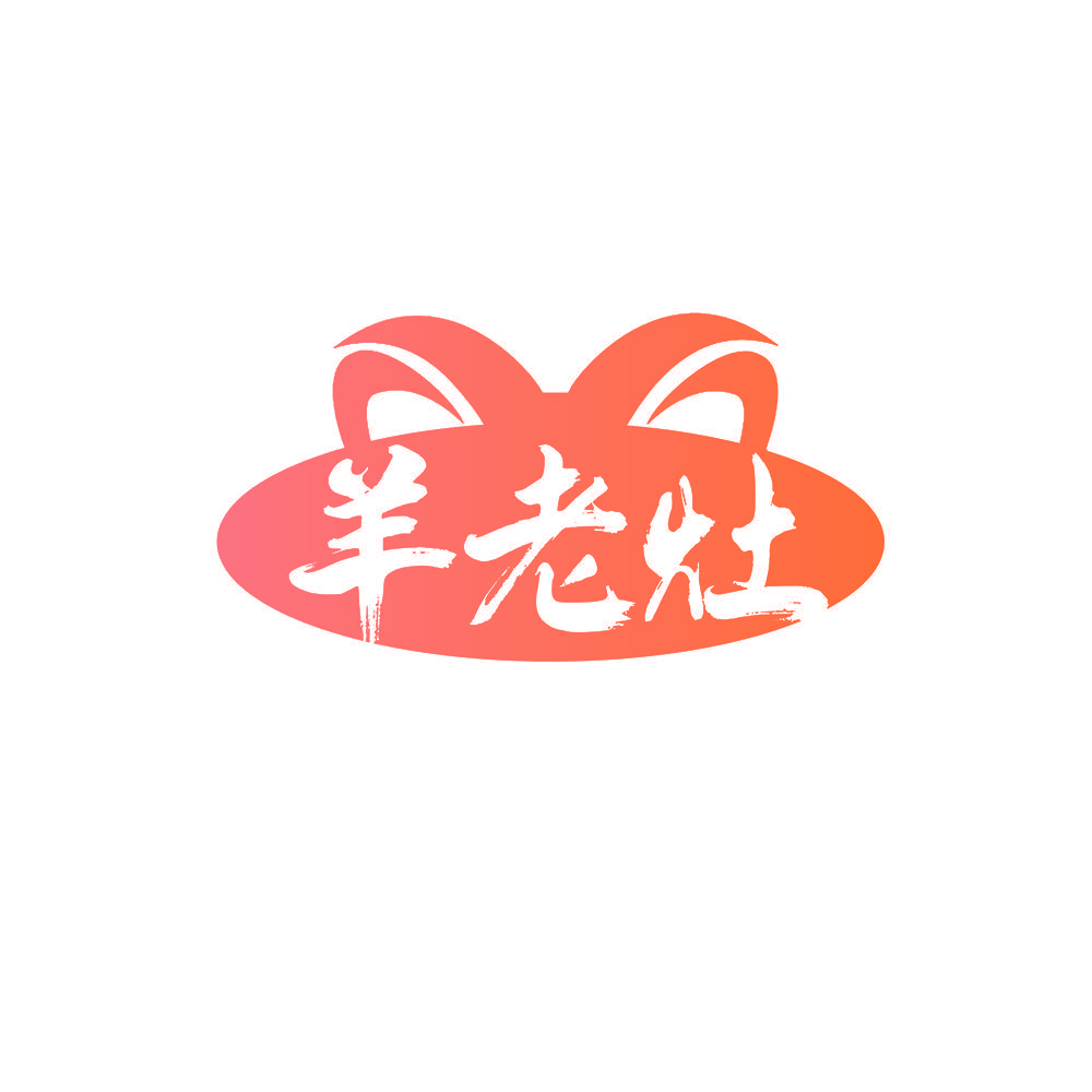 羊老灶