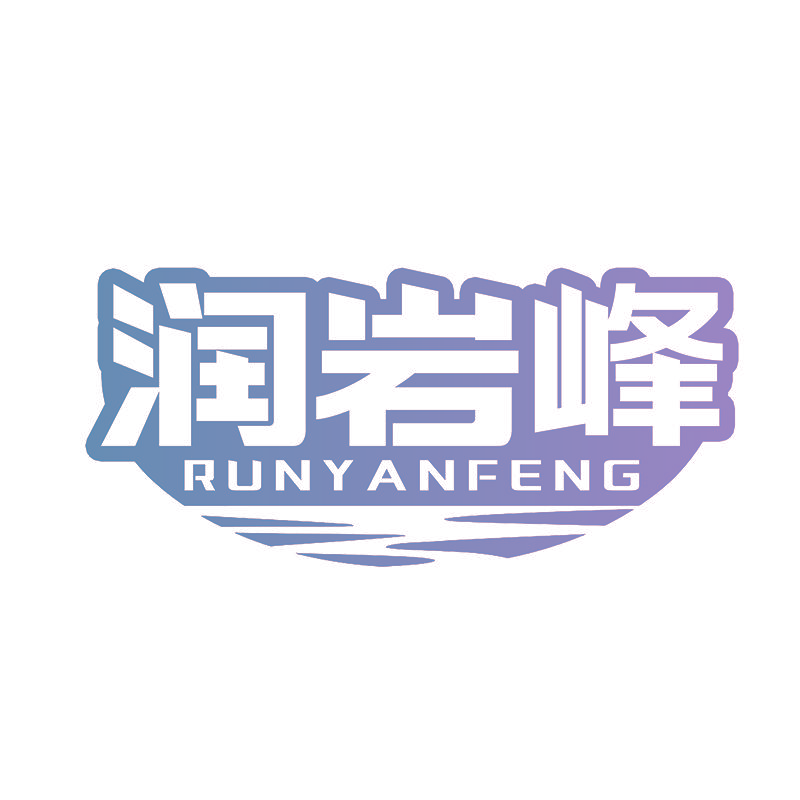 润岩峰