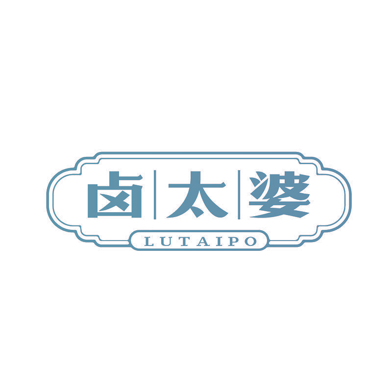 卤太婆