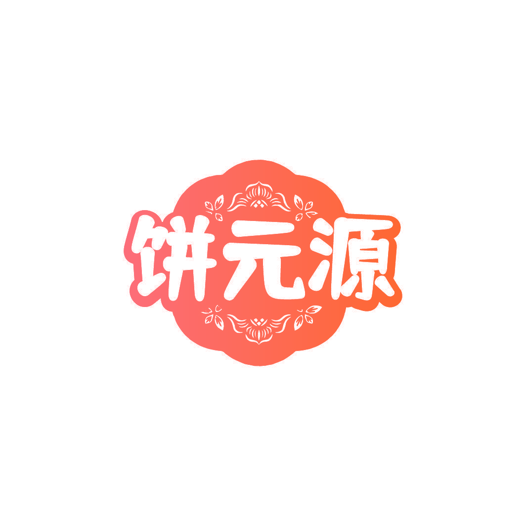饼元源