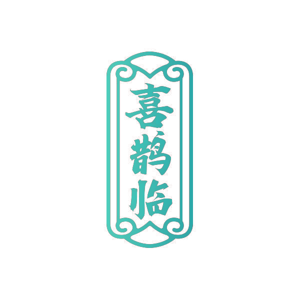 喜鹊临
