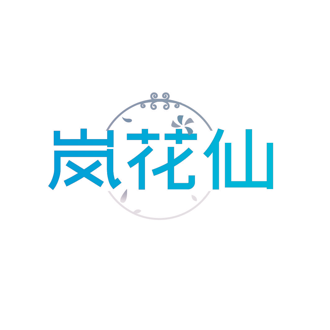 岚花仙