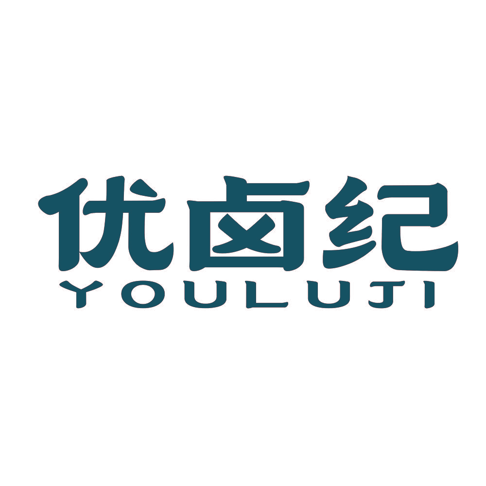 优卤纪