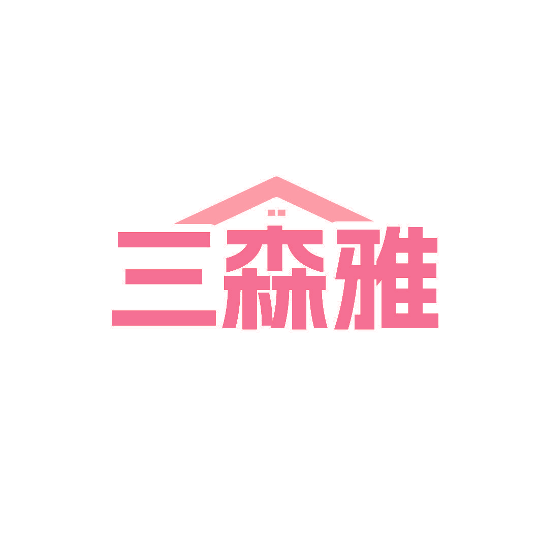 三森雅