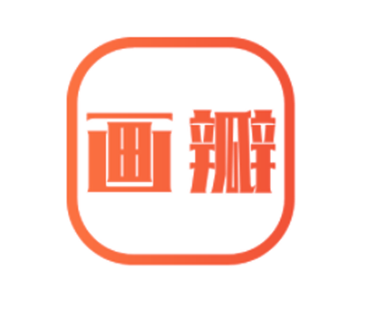 画瓣