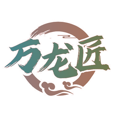 万龙匠