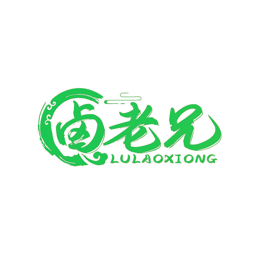 卤老兄