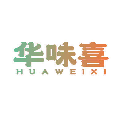 华味喜