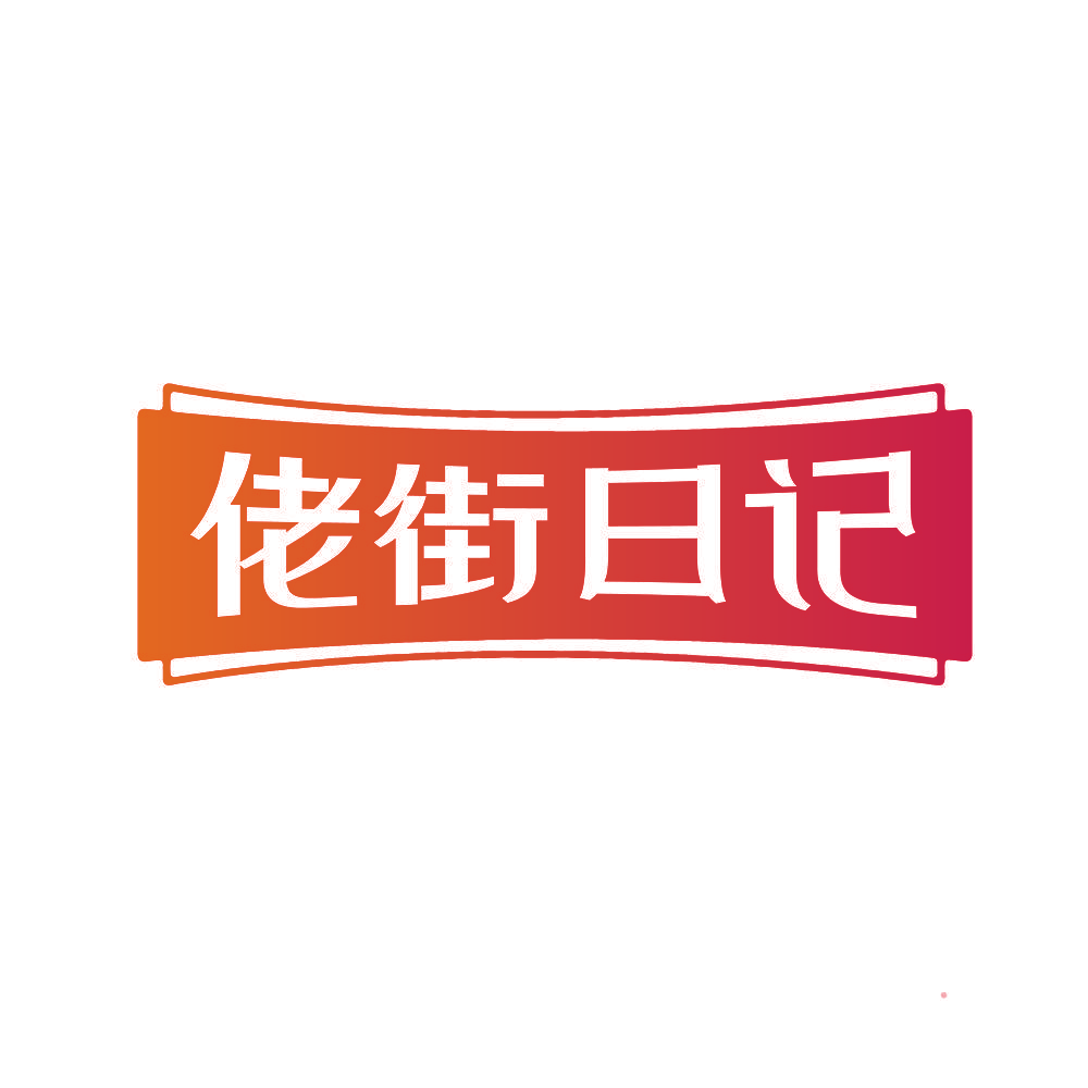 佬街日记