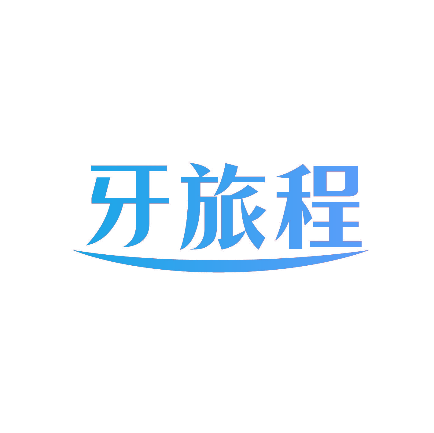 牙旅程