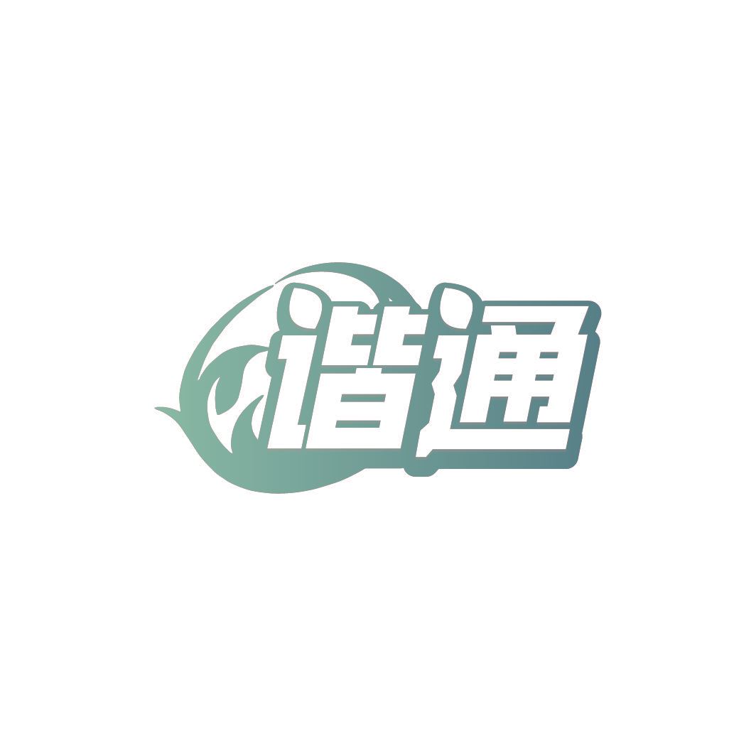 谐通