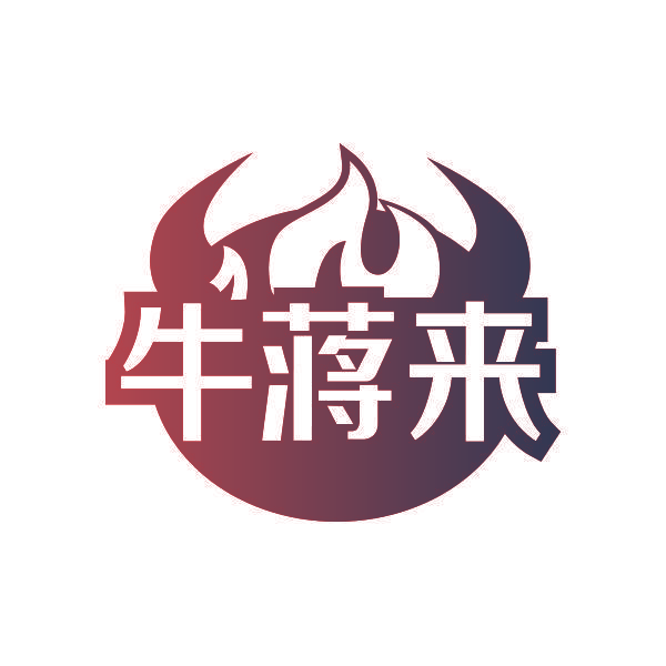 牛蒋来