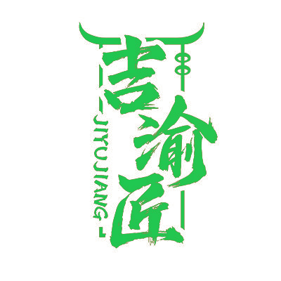 吉渝匠
