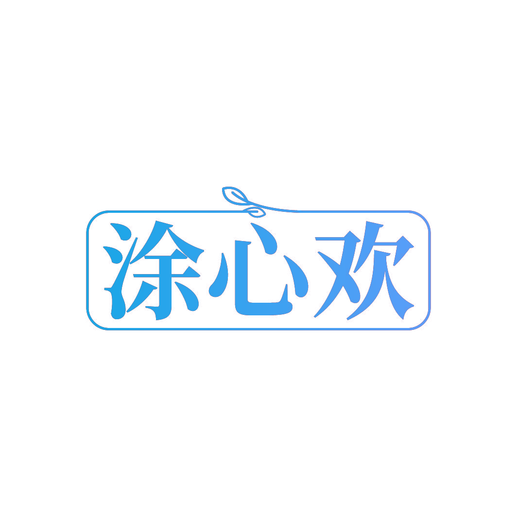 涂心欢