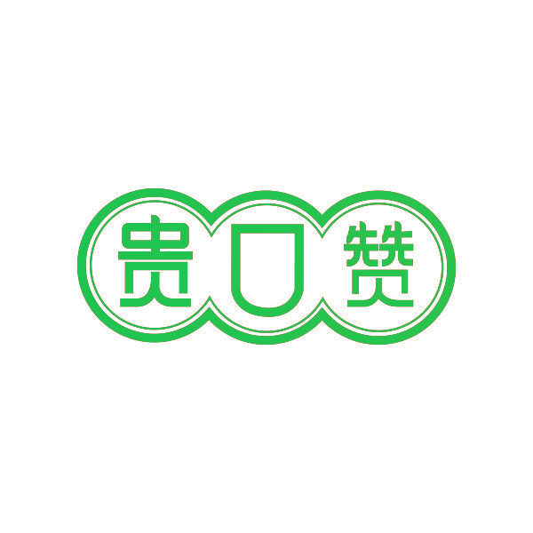 贵口赞