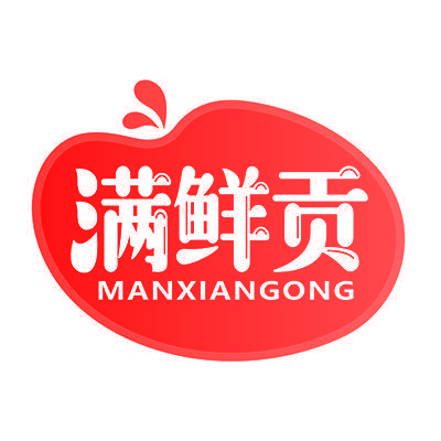 满鲜贡