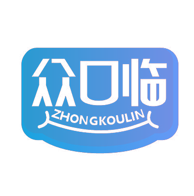 众口临