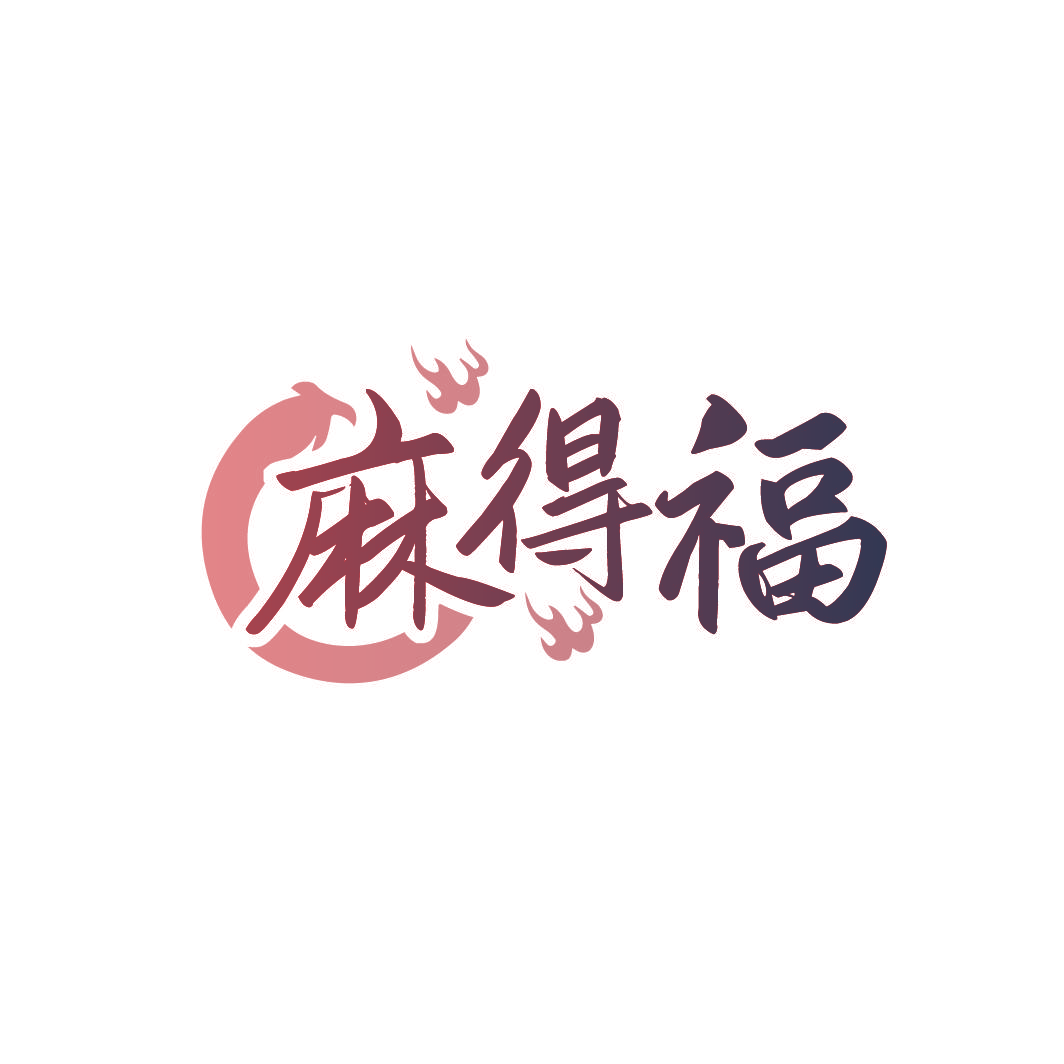 麻得福
