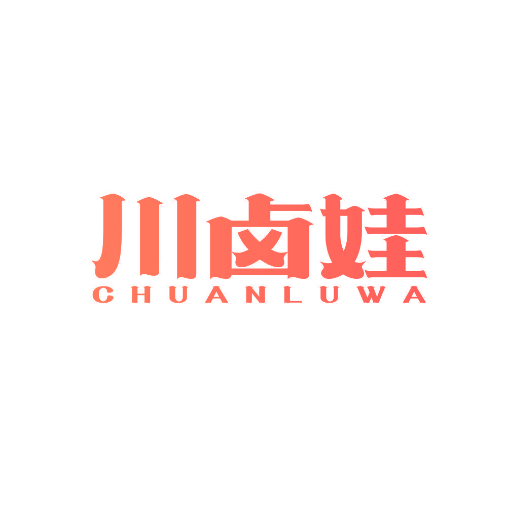 川卤娃