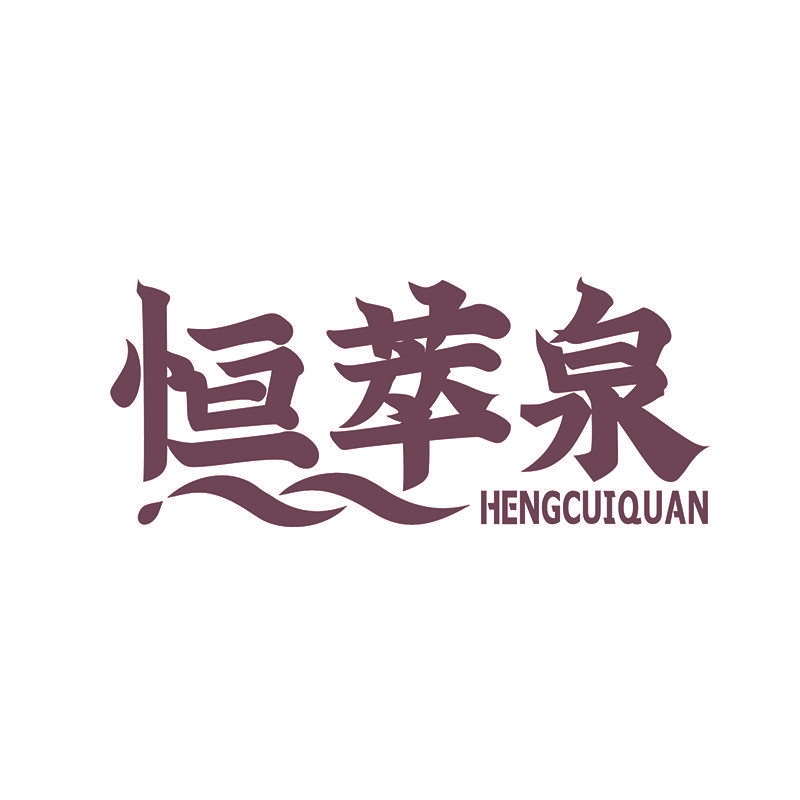 恒萃泉