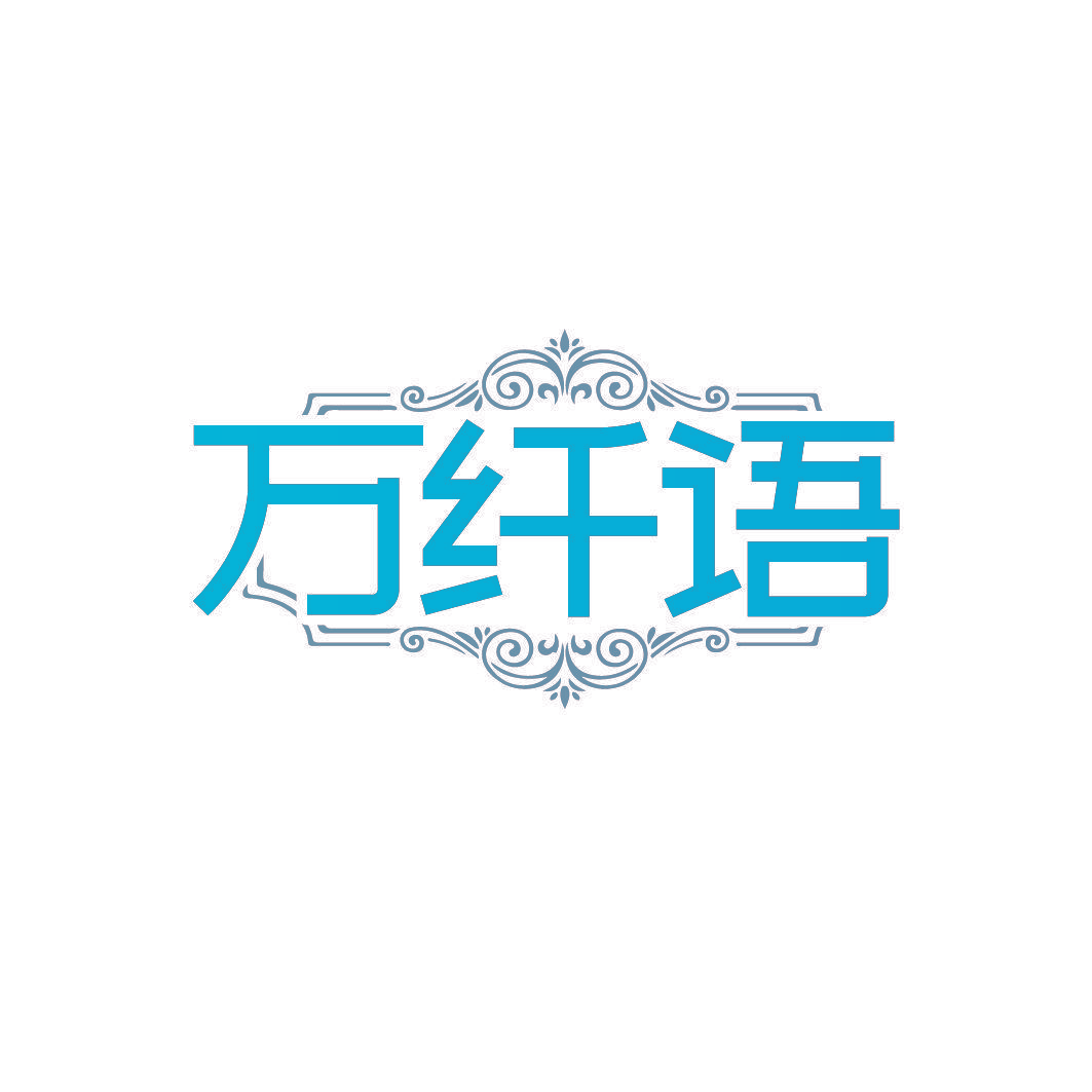 万纤语
