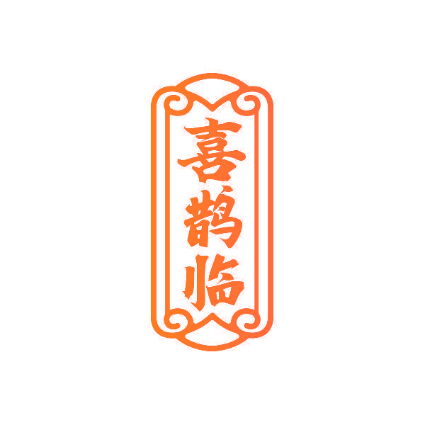 喜鹊临