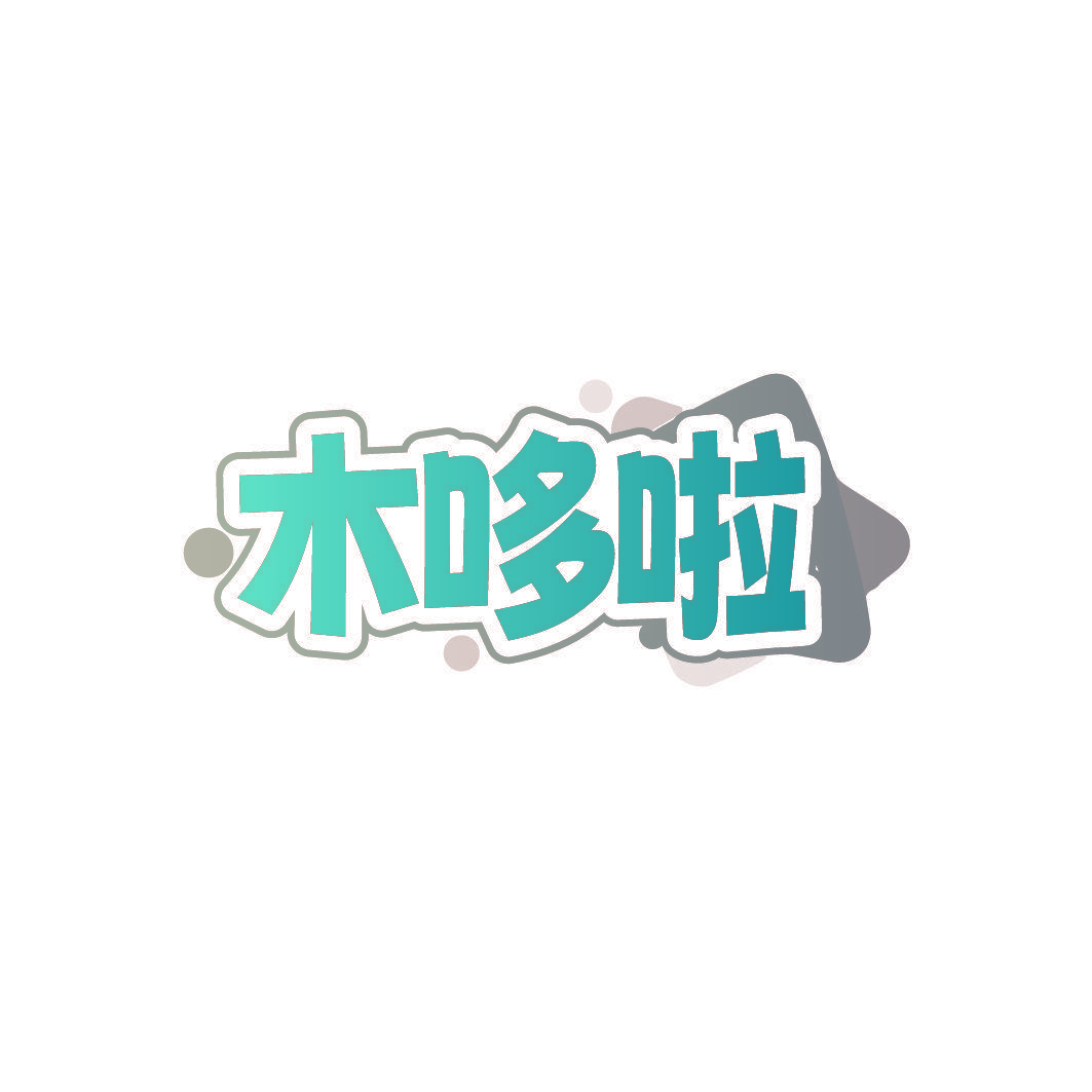 木哆啦