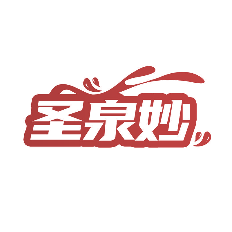 圣泉妙