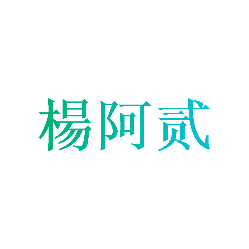 杨阿贰