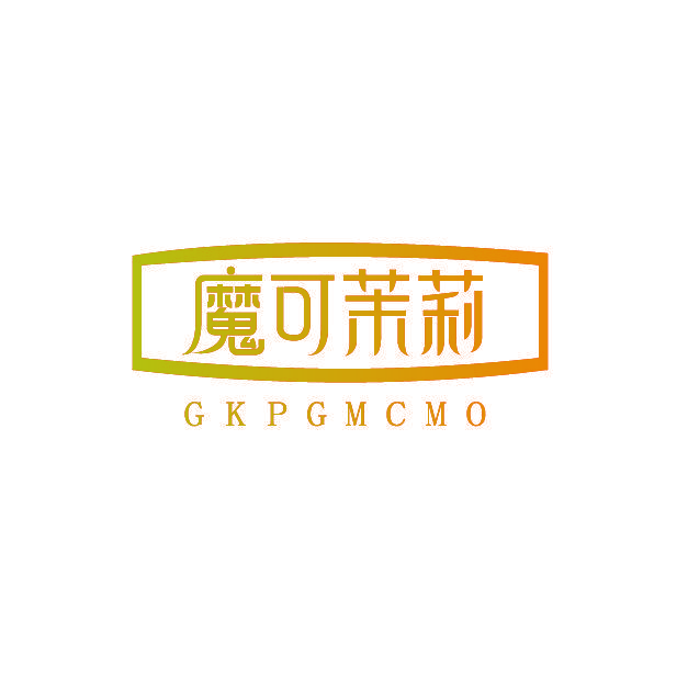 魔可茉莉 GKPGMCMO