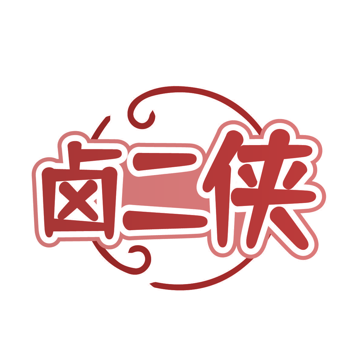 卤二侠