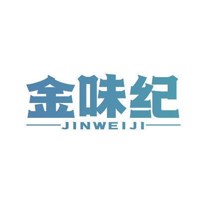 金味纪