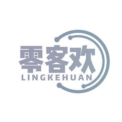 零客欢