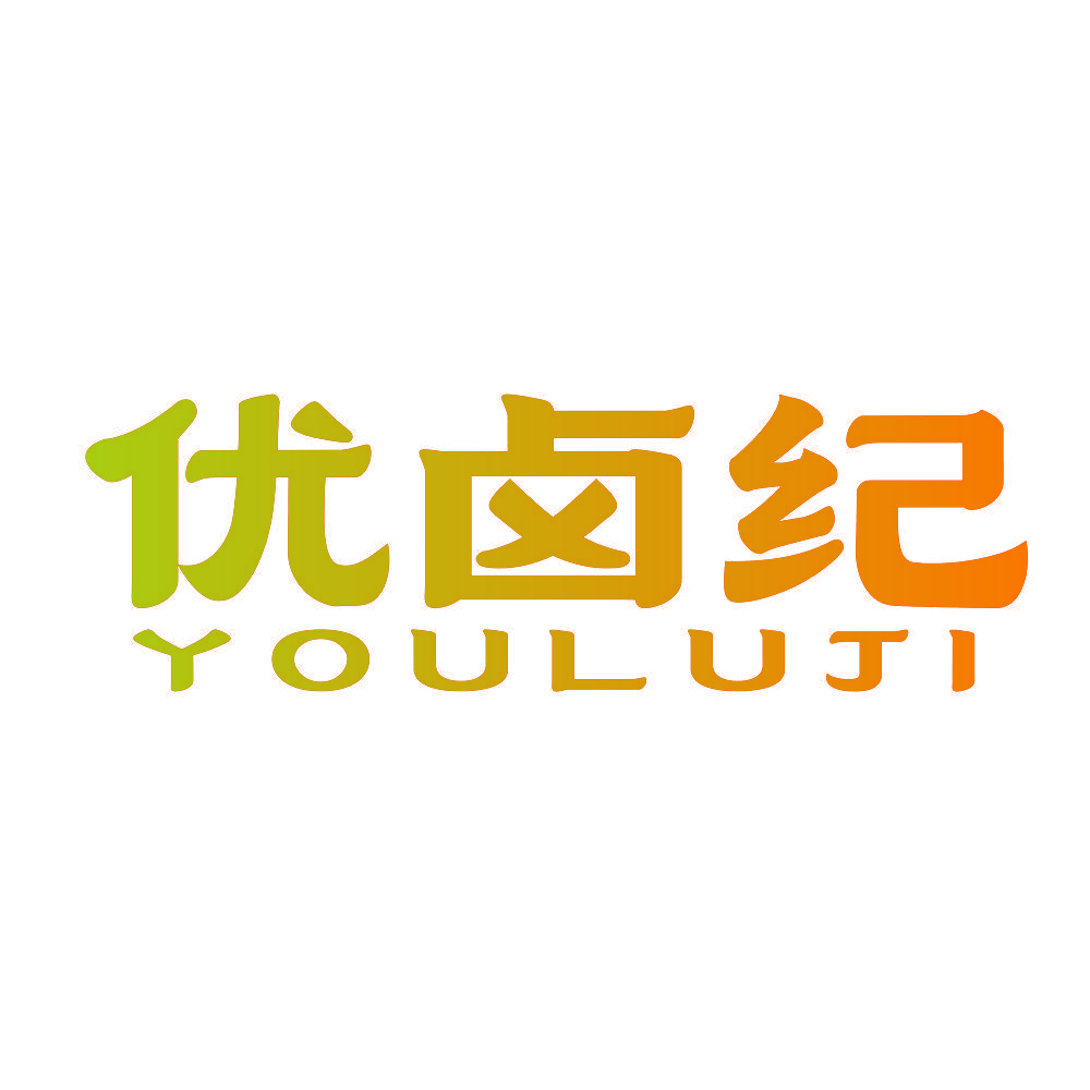 优卤纪