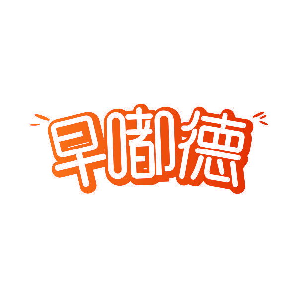 早嘟德
