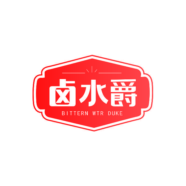 卤水爵 BITTERN WTR DUKE