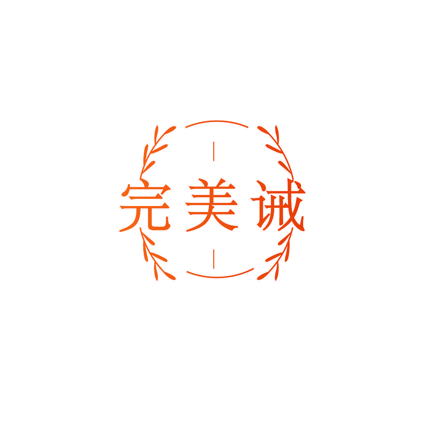 完美诫