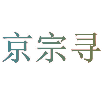 京宗寻