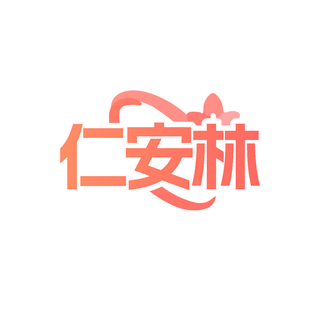 仁安林