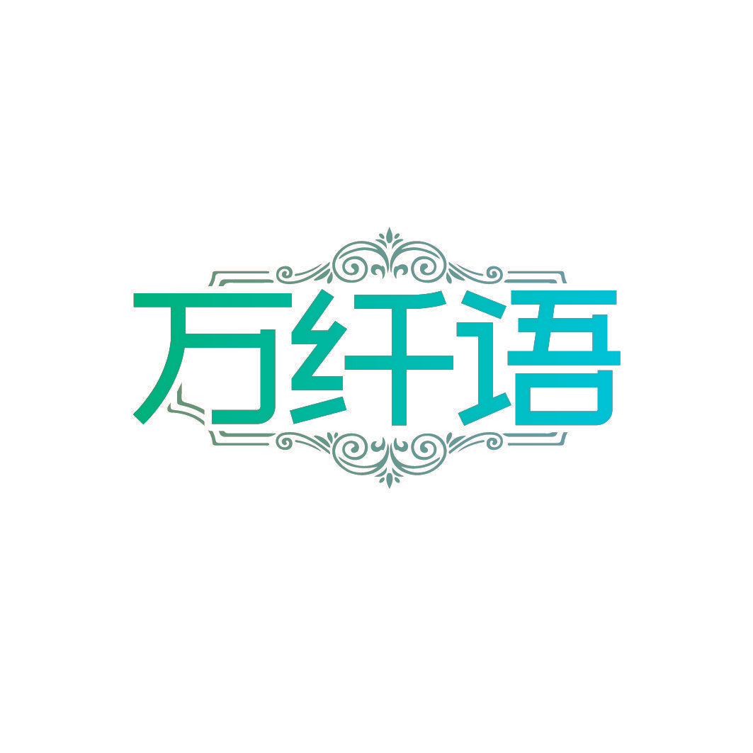 万纤语