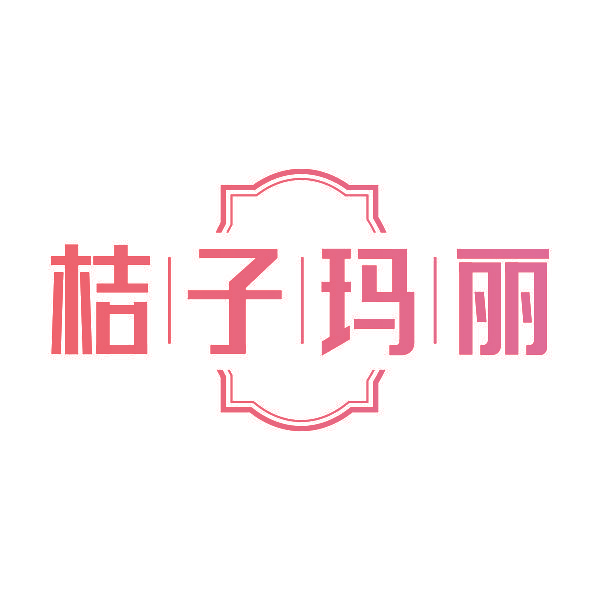 桔子玛丽