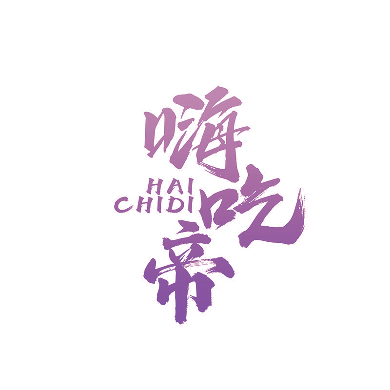 嗨吃帝