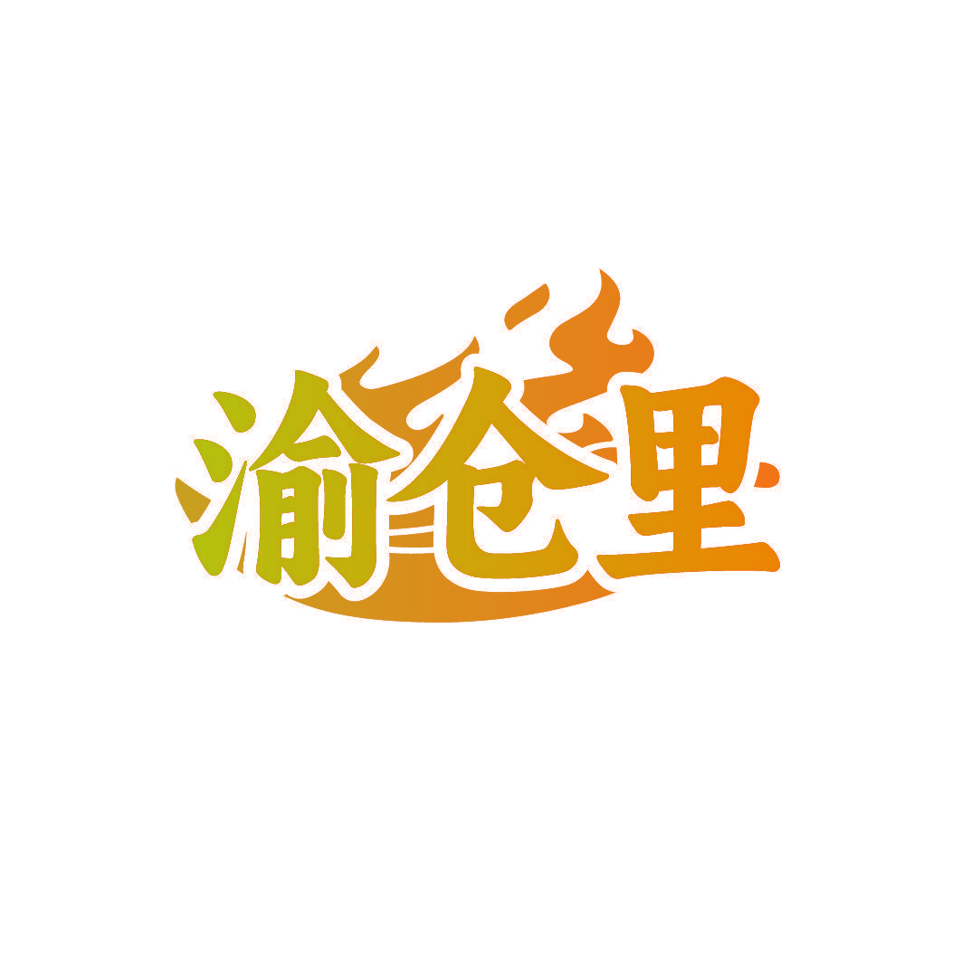 渝仓里