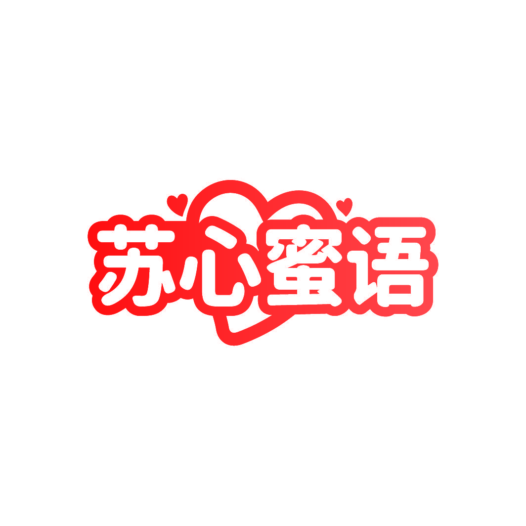 苏心蜜语