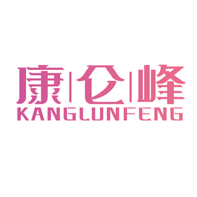 康仑峰