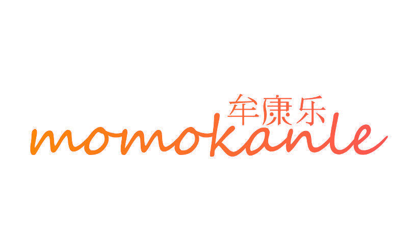 牟康乐 MOMOKANLE